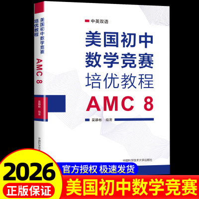 官方正版 中科大 美国初中数学竞赛培优教程 AMC8 吴静彬 中英双语知识点讲解分析专项练习真题模拟题 美国初中数学竞赛核心书