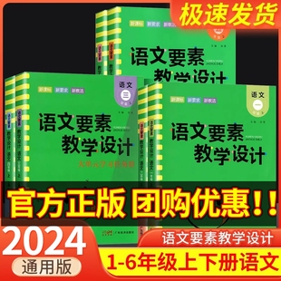 语文要素教学设计一年级二年级三年级四年级五年级六年级上册下册教学专用书人教部编版 写教案作业备课教师辅导资料课本同步解读