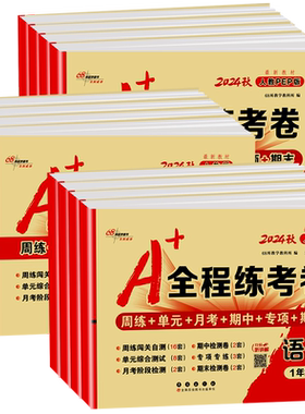 A+全程练考卷一至六年级上册下册