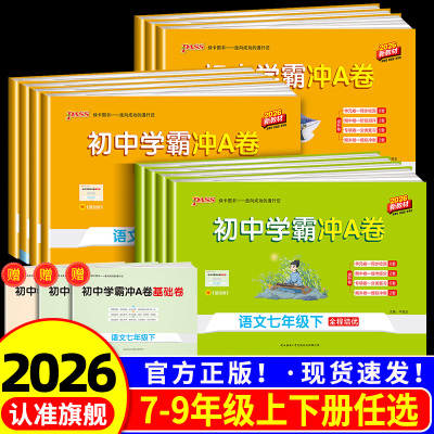 【团购优惠】2025初中学霸冲A卷