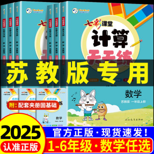 苏教版 小学数学天天计算能手口算题卡计算高手小达人专项强化训练 专用2025秋七彩课堂计算天天练一二三四五六年级上册下册苏教版