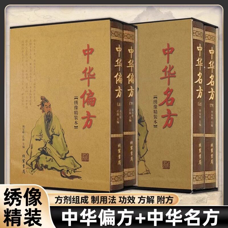 【抖音同款】中华名方偏方绣像精装本中医典藏书籍养生治病通俗易懂方剂组成制用法功效方解附方中华名医名方薪传