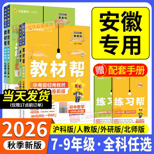 【安徽专用】2026初中教材帮任选