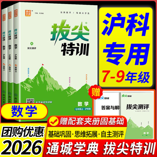 沪科版专用 2026新版初中拔尖特训七年级八年级九年级上册下册数学物理沪科版全套教材同步中学教辅资料初一二三同步试卷练习题册