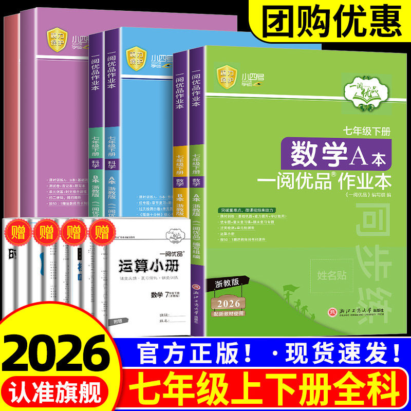 官方旗舰店 一阅优品作业本七年级上下册数学英语科学全套人教版浙教版外研版初一教材课本同步训练测试题课时练习必刷题课前课后