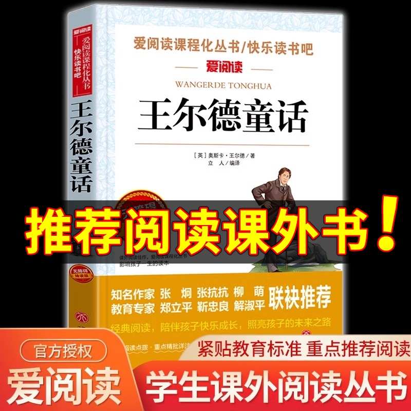 王尔德童话四年级下册必读的课外书老师推荐全集经典书目三五六年级小学生4年级课外阅读书籍儿童故事书读物 快乐王子 巨人的花园 书籍/杂志/报纸 儿童文学 原图主图