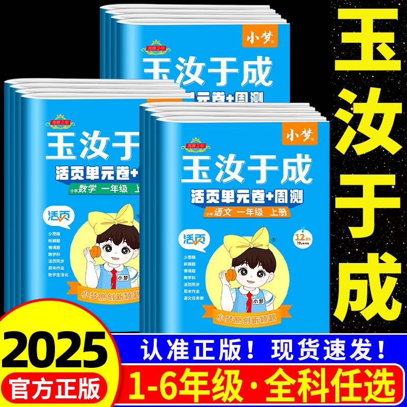 2025秋追梦之旅 玉汝于成小学活页单元卷+周测一二三四五六年级上册下册人教版北师大版苏教版语文数学英语周测月考单元期中期末
