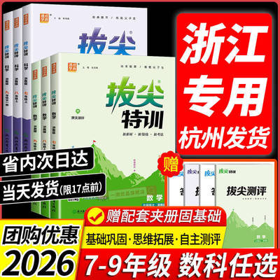 【浙江专用】2026初中拔尖特训