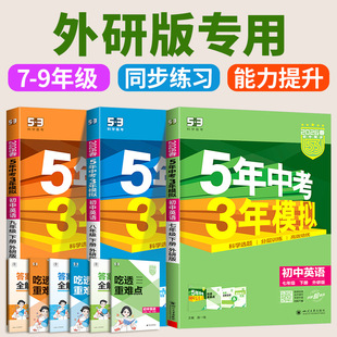 外研版专用2026版新教材 五年中考三年模拟英语外研社 初中生七八九年级上册下册同步练习册试卷初一初二初三必刷题训练题教辅书