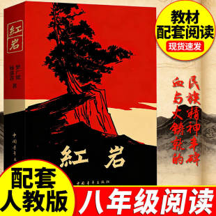 红岩正版原著八年级上册必读正版的课外书红星照耀中国8上初二阅读名著配套人教版书籍经典常谈下册红岩书青年出版社教育颜人民