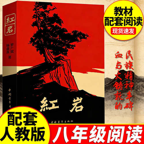 【红岩】八年级上册必读课外书