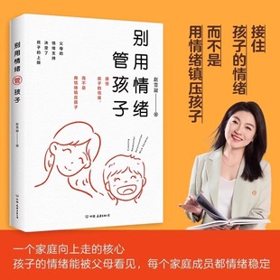 【抖音同款】别用情绪管孩子 家教育儿心理学 亲子关系 情绪管理 成就你的孩子,从看见孩子的情绪开始