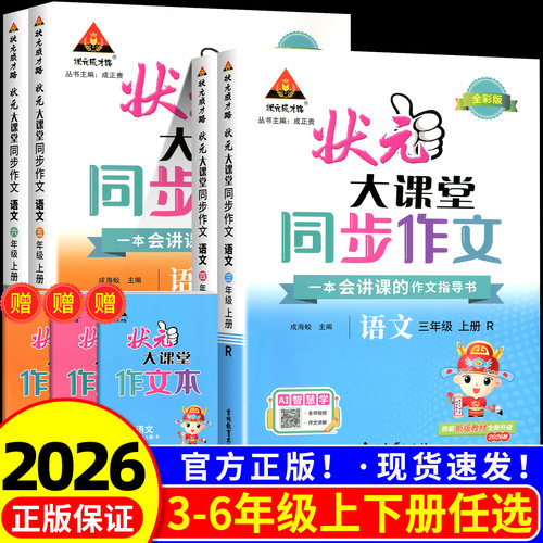 【当天发货】状元大课堂同步作文