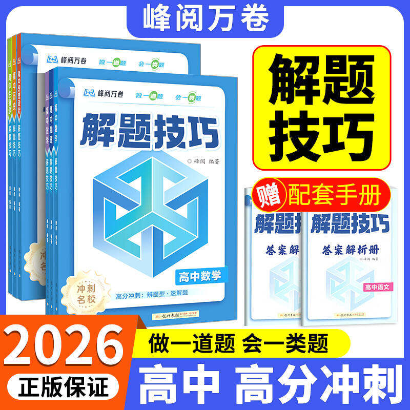 峰阅万卷2026正版张推荐高中解题技巧冲刺名校全九科雪备战高考复习资料高一二三语文数学物理化学英语生物解题觉醒高考练习题册峰