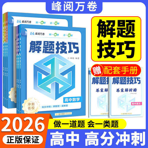 张雪峰推荐高考解题技巧全9科