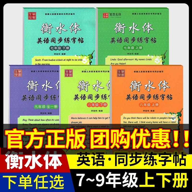 笔墨先锋衡水体英语同步练字帖七年级八年级九年级上册下册 人教版外研版初中生手写印刷体初三一二同步练字帖临摹英文手写体书法