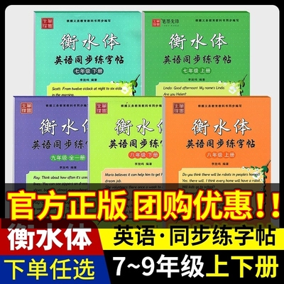 笔墨先锋衡水体英语同步练字帖七年级八年级九年级上册下册 人教版外研版初中生手写印刷体初三一二同步练字帖临摹英文手写体书法