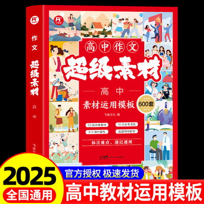 2025新版中考作文超级素材中考语文素材运用模版600套初一初二初三适用10大必考话题真题教材解析标注重点速记速用直击高考考点