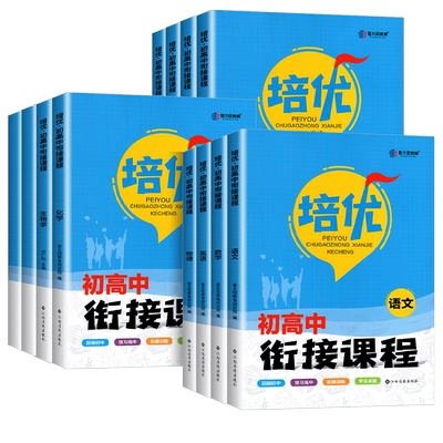 新版培优初高中衔接课程语文