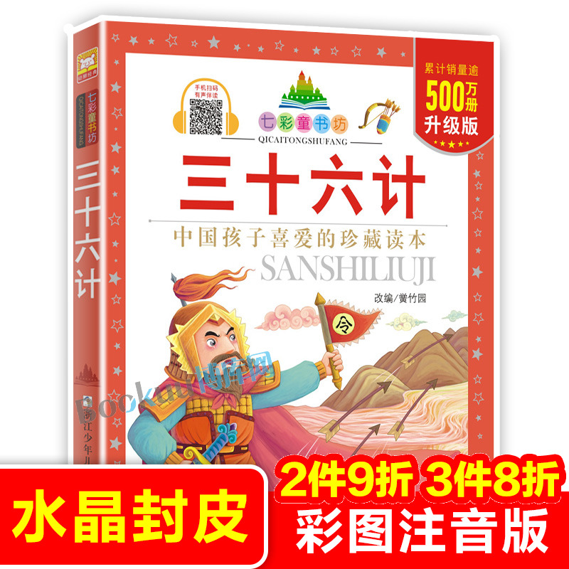 七彩童书坊三十六计升级版