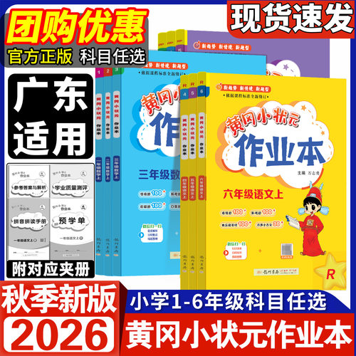 【广东适用】黄冈状元作业本