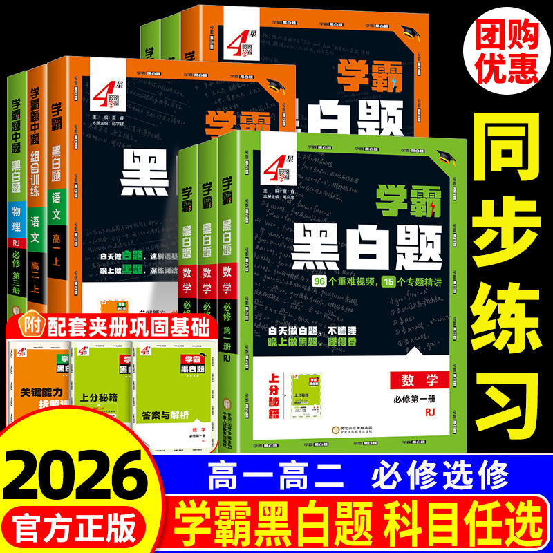 学霸黑白题中题高中选修性必修