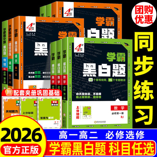 学霸黑白题中题高中选修性必修