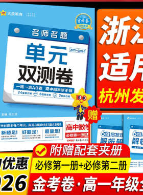 浙江专用2026高一年级单元双测卷