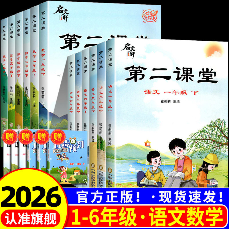 2026新版启文轩第二课堂一年级上册二年级语文三四五六年级下册数学人教版小学教材讲解同步练习册笔记课前预习资料课本训练张莉莉