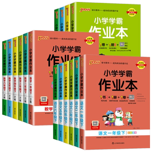浙江适用2026版小学学霸作业本一二三四年级五年级六年级上册下册语文数学英语科学全套人教教科版课时作业同步练习册单元检测专用