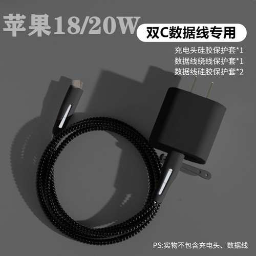适用苹果17 15 14 13 16pro max数据线保护套20W充电器壳硅胶绕绳