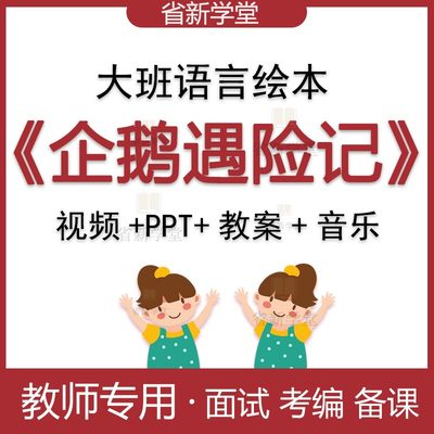 幼儿园幼师幼教参考教研案优质公开课大班绘本林琳企鹅遇险记ppt