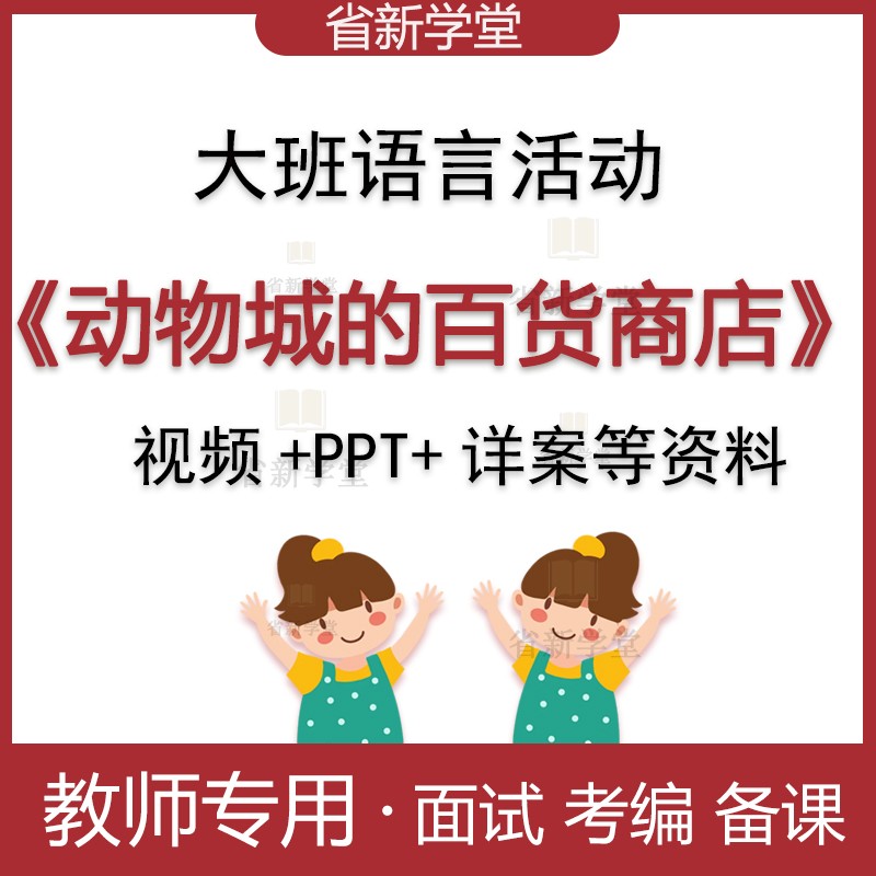 幼儿园大班语言动物城的百货商店幼师面试比赛优质公开课教案ppt 教育培训 教师资格证/教师招聘培训 原图主图