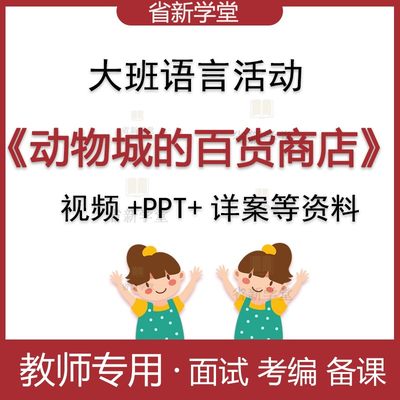 幼儿园大班语言动物城的百货商店幼师面试比赛优质公开课教案ppt