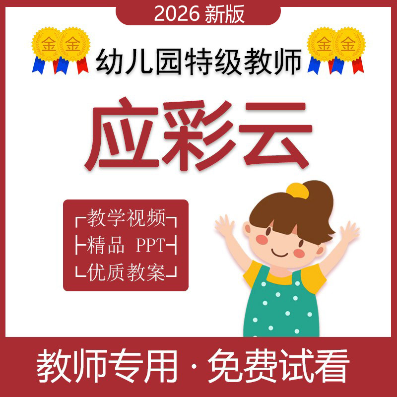 幼儿园名师中小大班语言社会领域教师资格证/教师招聘