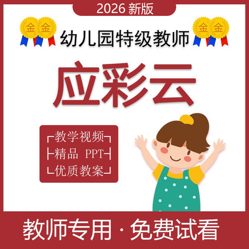 幼儿园名师中小大班语言社会领域应彩云优质公开课件视频教案ppt - 封面