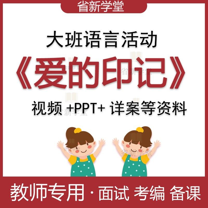 幼儿园大班语言活动爱的印记幼师面试考编比赛优质公开课教案ppt
