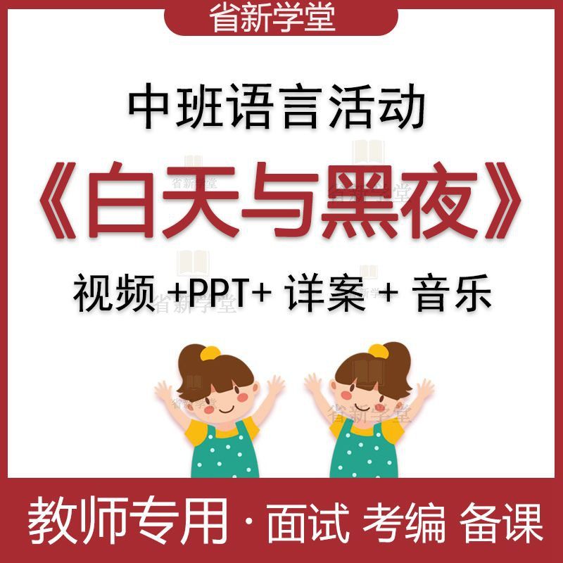 白天与黑夜教师面试幼儿园中班语言优质公开课后反思原版ppt配套