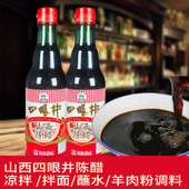 山西四眼井陈醋420ml酿造食用醋调料四眼井陈醋山西陈醋买1瓶 包邮