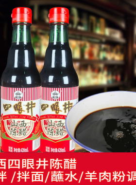 山西四眼井陈醋420ml酿造食用醋调料四眼井陈醋山西陈醋买1瓶包邮