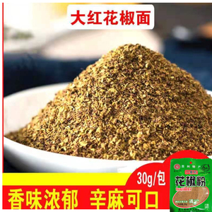 贵州遵义食品花椒面花椒粉花椒粉青花椒花椒籽粉面30g袋装
