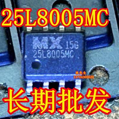25L8005MC 进口存储器芯片 SOP-8脚 MX25L8005MC-15G