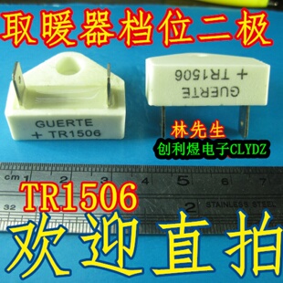 GUERTE+TR1506 取暖器 烤箱 档位控制二极管 全新原装 TR1506 +