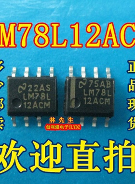 电源芯片 LM78L05ACM LM79L05ACM LM78L12ACM LM79L12ACM SOP-8