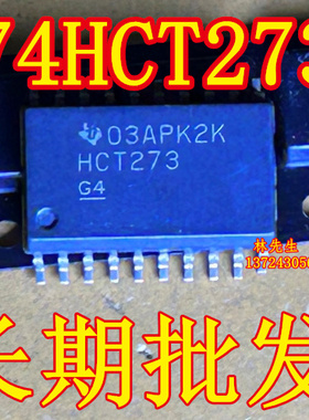 HCT273 SN74HCT273DW 进口 SOP7。2  74HCT273 宽体积 SOP20