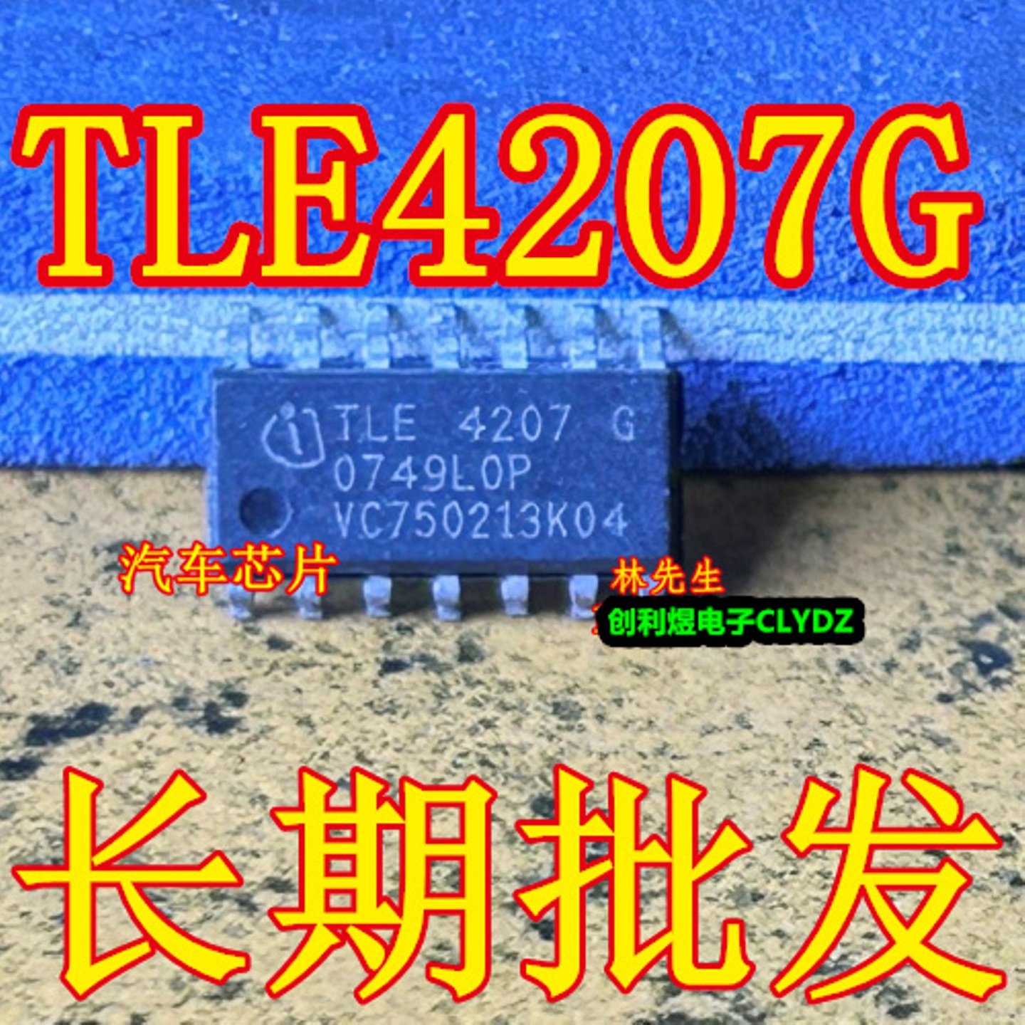 TLE4207G 进口汽车芯片 SOP-14脚 TLE42076 TLE4207G