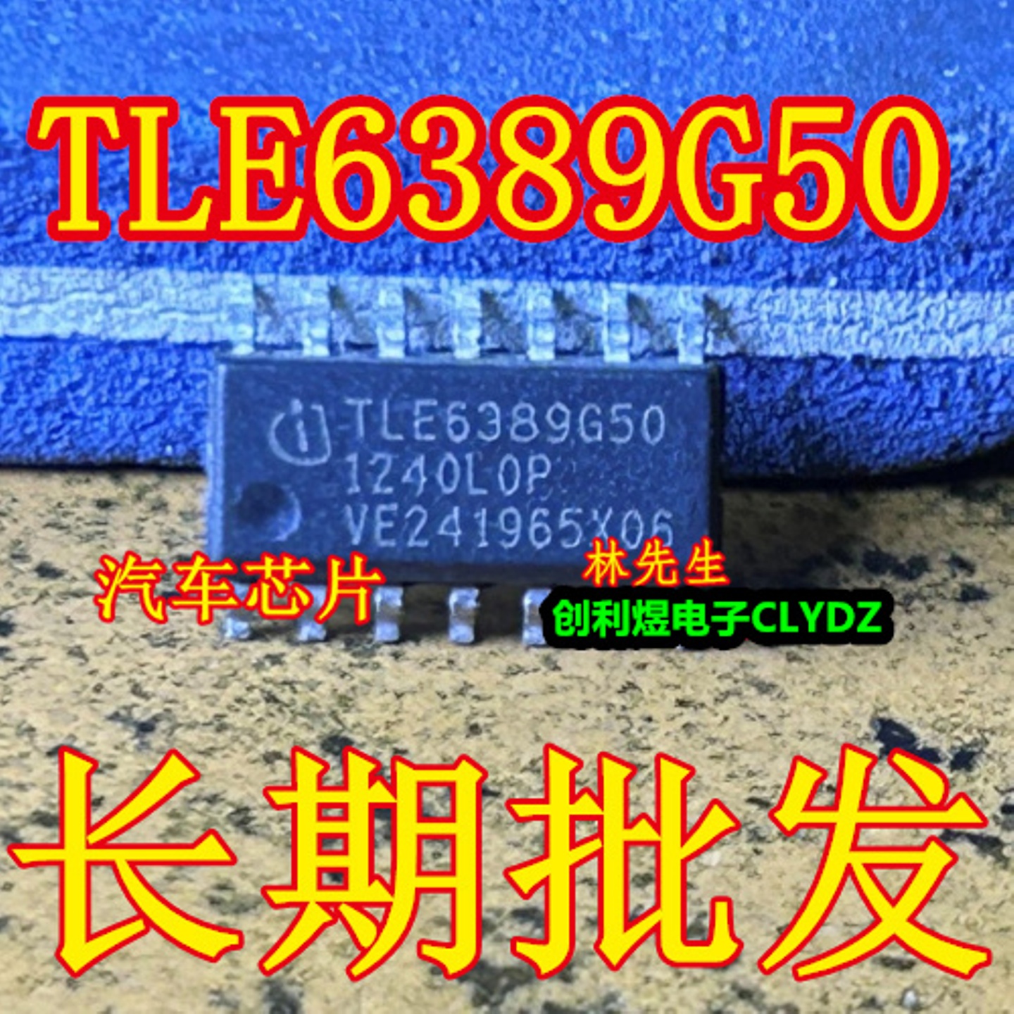 TLE6389G50 进口汽车芯片 SOP-14脚 TLE6389650 TLE6389G