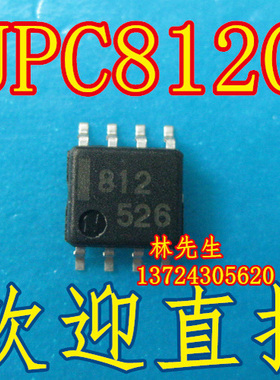 812 UPC812G 进口NEC 贴片SOP8脚 812 526  电源812 可直拍