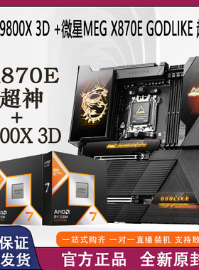 AMD 9800X 3D盒装搭微星MEG X870E GODLIKE 超神主板套装