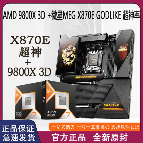 微星X870EGODLIKE主板9800X3D